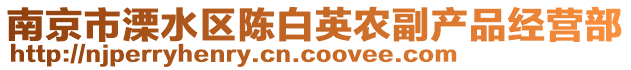 南京市溧水區陳白英農副產品經營部