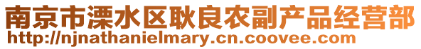 南京市溧水區耿良農副產品經營部