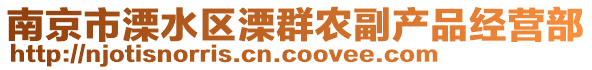 南京市溧水區(qū)溧群農(nóng)副產(chǎn)品經(jīng)營部