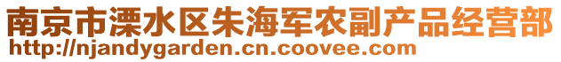 南京市溧水區(qū)朱海軍農(nóng)副產(chǎn)品經(jīng)營(yíng)部