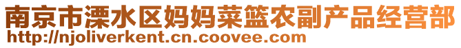 南京市溧水區媽媽菜籃農副產品經營部