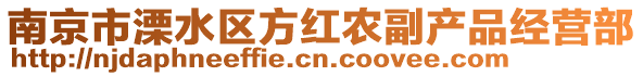 南京市溧水區方紅農副產品經營部
