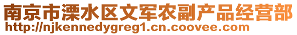 南京市溧水區(qū)文軍農(nóng)副產(chǎn)品經(jīng)營(yíng)部