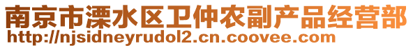 南京市溧水區衛仲農副產品經營部