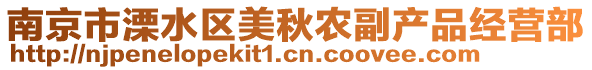 南京市溧水區美秋農副產品經營部