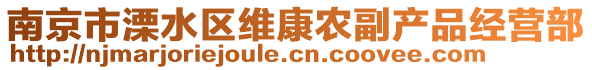 南京市溧水區(qū)維康農(nóng)副產(chǎn)品經(jīng)營部