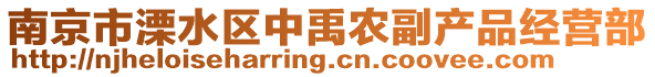 南京市溧水區(qū)中禹農(nóng)副產(chǎn)品經(jīng)營部