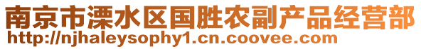 南京市溧水區(qū)國(guó)勝農(nóng)副產(chǎn)品經(jīng)營(yíng)部