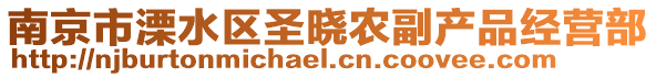 南京市溧水區(qū)圣曉農(nóng)副產(chǎn)品經(jīng)營(yíng)部