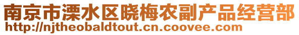 南京市溧水區(qū)曉梅農(nóng)副產(chǎn)品經(jīng)營部