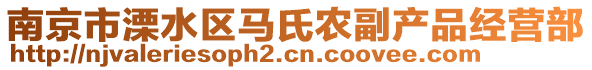 南京市溧水區(qū)馬氏農(nóng)副產(chǎn)品經(jīng)營部