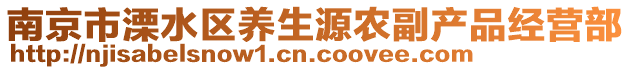 南京市溧水區養生源農副產品經營部