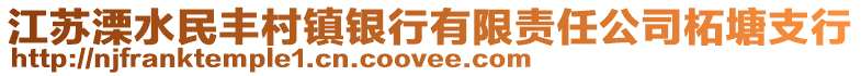 江蘇溧水民豐村鎮銀行有限責任公司柘塘支行