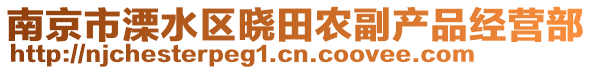 南京市溧水區(qū)曉田農(nóng)副產(chǎn)品經(jīng)營部