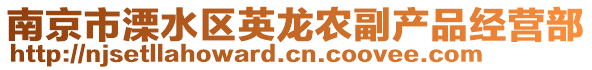 南京市溧水區(qū)英龍農(nóng)副產(chǎn)品經(jīng)營部