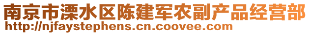 南京市溧水區(qū)陳建軍農(nóng)副產(chǎn)品經(jīng)營部