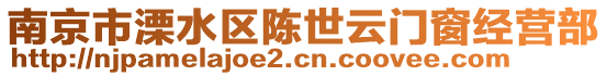 南京市溧水區陳世云門窗經營部