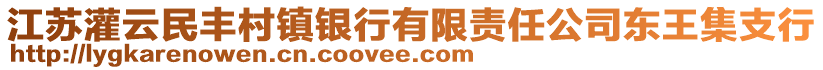 江蘇灌云民豐村鎮(zhèn)銀行有限責(zé)任公司東王集支行