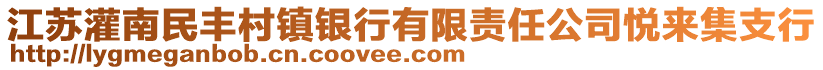 江蘇灌南民豐村鎮(zhèn)銀行有限責(zé)任公司悅來集支行