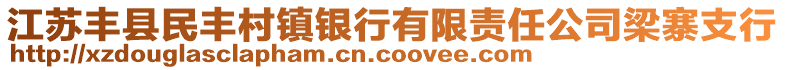 江蘇豐縣民豐村鎮銀行有限責任公司梁寨支行