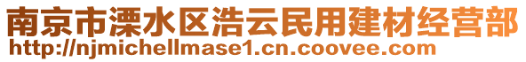 南京市溧水區(qū)浩云民用建材經(jīng)營部