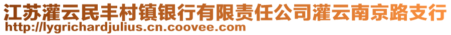 江蘇灌云民豐村鎮(zhèn)銀行有限責任公司灌云南京路支行