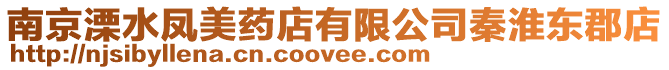 南京溧水鳳美藥店有限公司秦淮東郡店