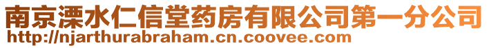 南京溧水仁信堂藥房有限公司第一分公司
