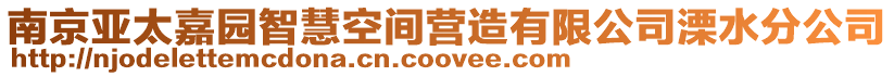 南京亞太嘉園智慧空間營造有限公司溧水分公司