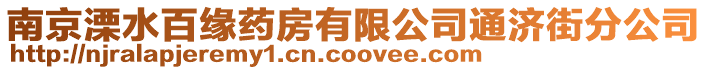 南京溧水百緣藥房有限公司通濟街分公司