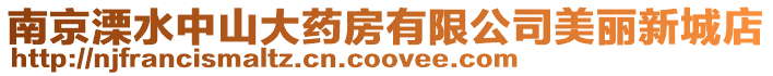 南京溧水中山大藥房有限公司美麗新城店