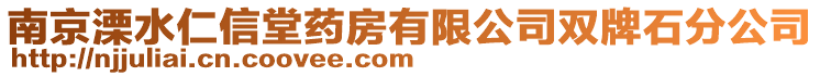 南京溧水仁信堂藥房有限公司雙牌石分公司