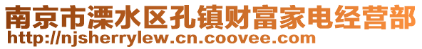 南京市溧水區(qū)孔鎮(zhèn)財(cái)富家電經(jīng)營(yíng)部