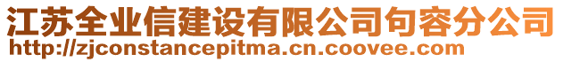 江蘇全業(yè)信建設(shè)有限公司句容分公司