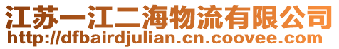 江蘇一江二海物流有限公司