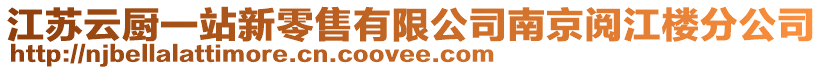 江蘇云廚一站新零售有限公司南京閱江樓分公司