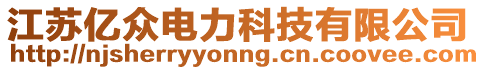 江蘇億眾電力科技有限公司