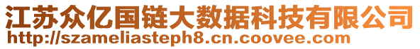 江蘇眾億國鏈大數(shù)據(jù)科技有限公司