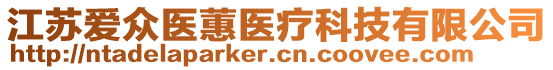 江蘇愛(ài)眾醫(yī)蕙醫(yī)療科技有限公司