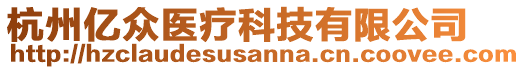 杭州億眾醫(yī)療科技有限公司