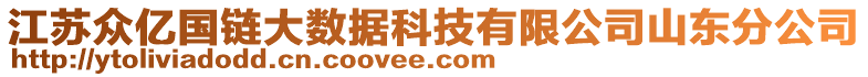 江蘇眾億國(guó)鏈大數(shù)據(jù)科技有限公司山東分公司