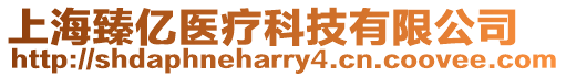 上海臻億醫(yī)療科技有限公司