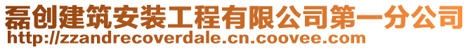 磊創(chuàng)建筑安裝工程有限公司第一分公司