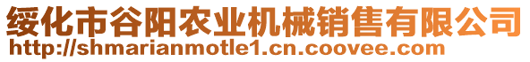 綏化市谷陽(yáng)農(nóng)業(yè)機(jī)械銷售有限公司