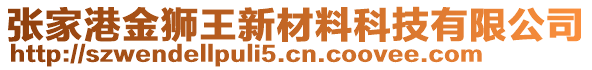 張家港金獅王新材料科技有限公司