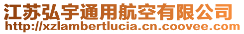 江蘇弘宇通用航空有限公司