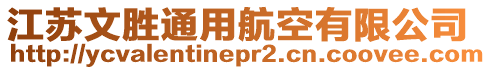 江蘇文勝通用航空有限公司