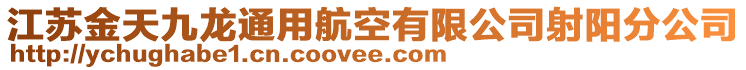 江蘇金天九龍通用航空有限公司射陽分公司