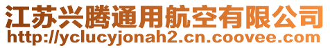 江蘇興騰通用航空有限公司