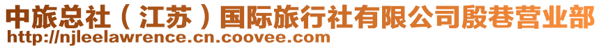 中旅總社（江蘇）國(guó)際旅行社有限公司殷巷營(yíng)業(yè)部